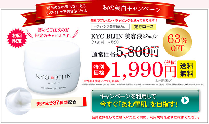 KYO BIJIN美容液ジェル　定期コース　初回限定63%OFF　1,990円（税抜）送料無料
		